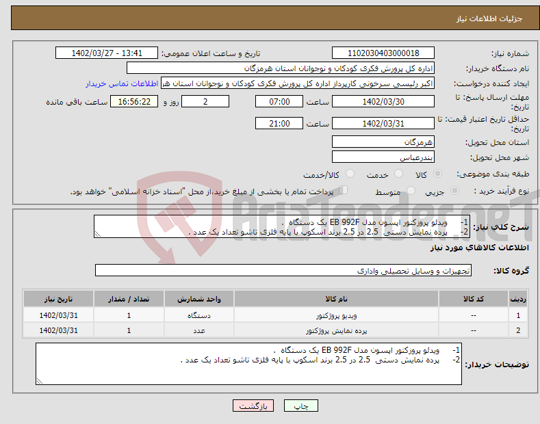 تصویر کوچک آگهی نیاز انتخاب تامین کننده-1- ویدئو پروزکتور اپسون مدل EB 992F یک دستگاه . 2- پرده نمایش دستی 2.5 در 2.5 برند اسکوپ با پایه فلزی تاشو تعداد یک عدد . 