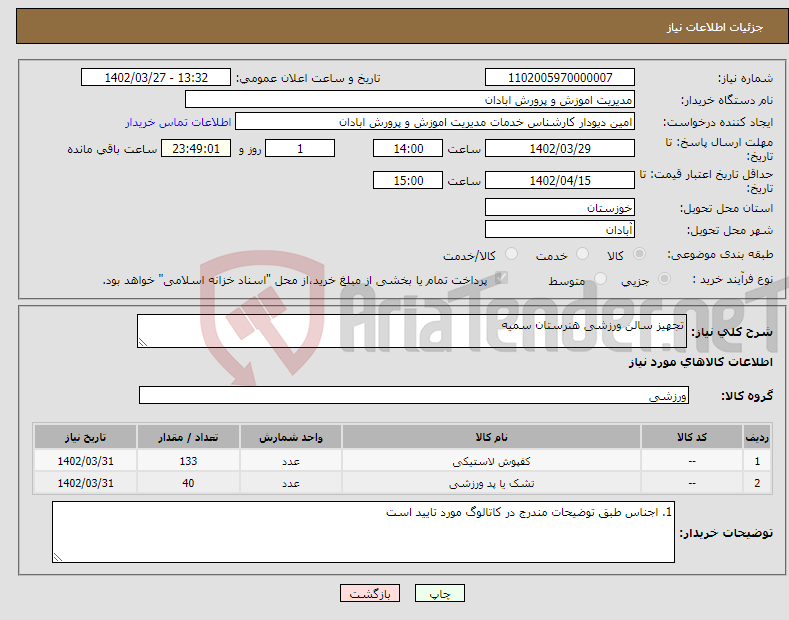 تصویر کوچک آگهی نیاز انتخاب تامین کننده-تجهیز سالن ورزشی هنرستان سمیه