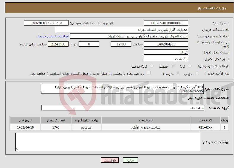 تصویر کوچک آگهی نیاز انتخاب تامین کننده-لکه گیری کوچه شهید جمشیدی ، کوچه ابوذر و همچنین زیرسازی و آسفالت کوچه خادم با برآورد اولیه 3،899،678،595