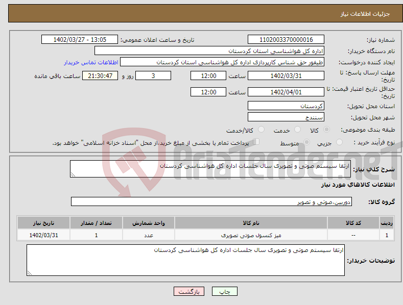 تصویر کوچک آگهی نیاز انتخاب تامین کننده-ارتقا سیستم صوتی و تصویری سال جلسات اداره کل هواشناسی کردستان 