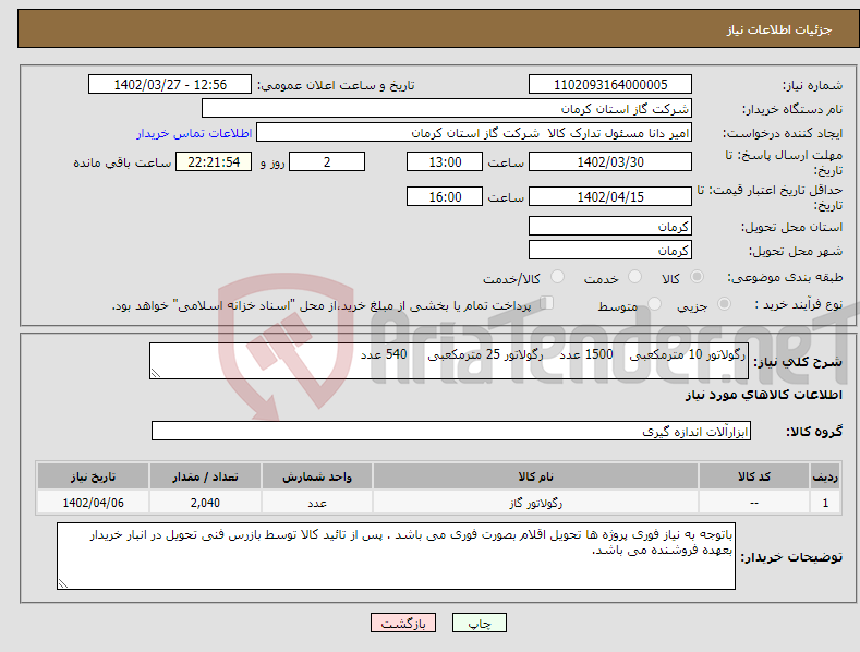 تصویر کوچک آگهی نیاز انتخاب تامین کننده-رگولاتور 10 مترمکعبی 1500 عدد رگولاتور 25 مترمکعبی 540 عدد 