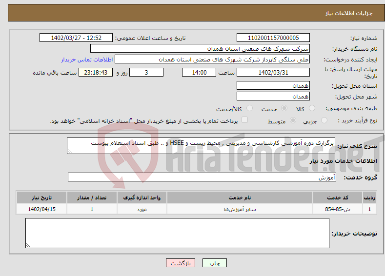 تصویر کوچک آگهی نیاز انتخاب تامین کننده-برگزاری دوره آموزشی کارشناسی و مدیریتی , محیط زیست و HSEE و .. طبق اسناد استعلام پیوست 