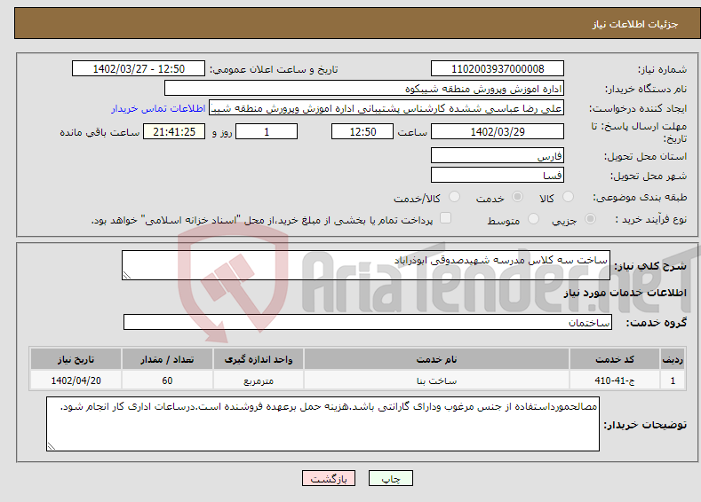 تصویر کوچک آگهی نیاز انتخاب تامین کننده-ساخت سه کلاس مدرسه شهیدصدوقی ابوذراباد