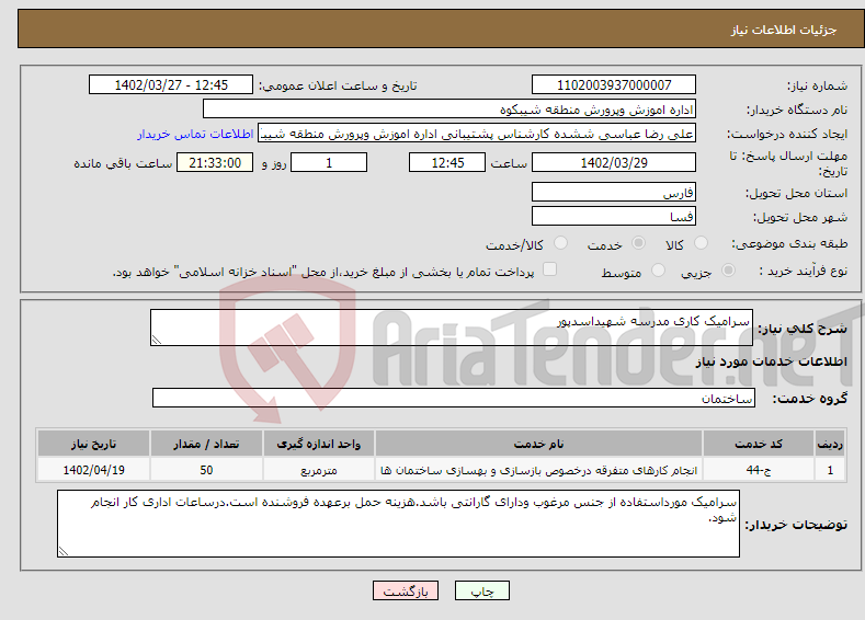 تصویر کوچک آگهی نیاز انتخاب تامین کننده-سرامیک کاری مدرسه شهیداسدپور