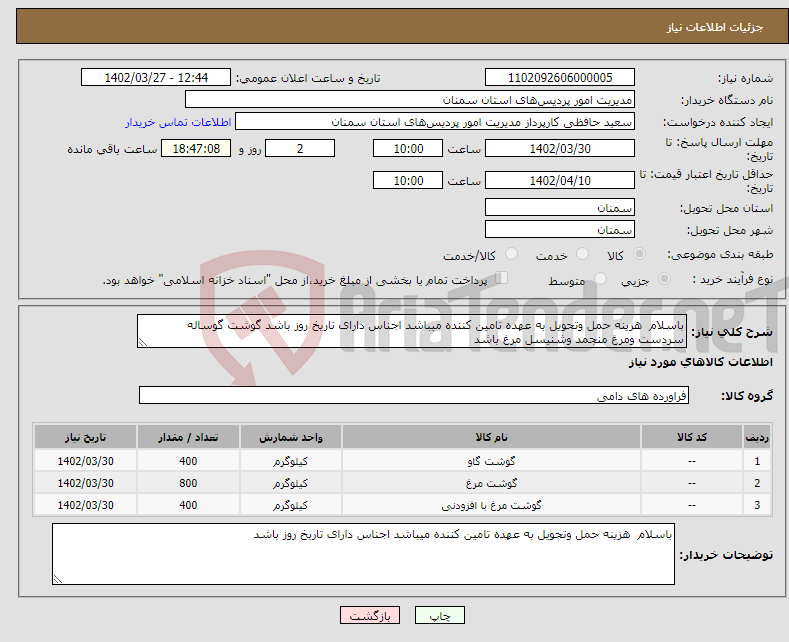 تصویر کوچک آگهی نیاز انتخاب تامین کننده-باسلام هزینه حمل وتحویل به عهده تامین کننده میباشد اجناس دارای تاریخ روز باشد گوشت گوساله سردست ومرغ منجمد وشنیسل مرغ باشد