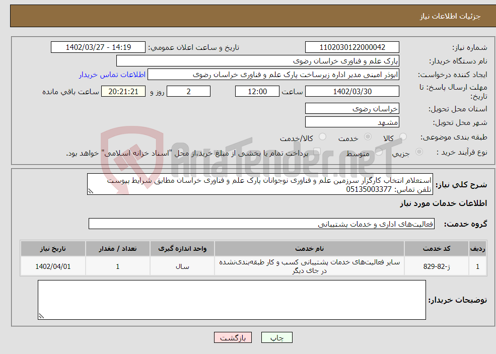 تصویر کوچک آگهی نیاز انتخاب تامین کننده-استعلام انتخاب کارگزار سرزمین علم و فناوری نوجوانان پارک علم و فناوری خراسان مطابق شرایط پیوست تلفن تماس: 05135003377