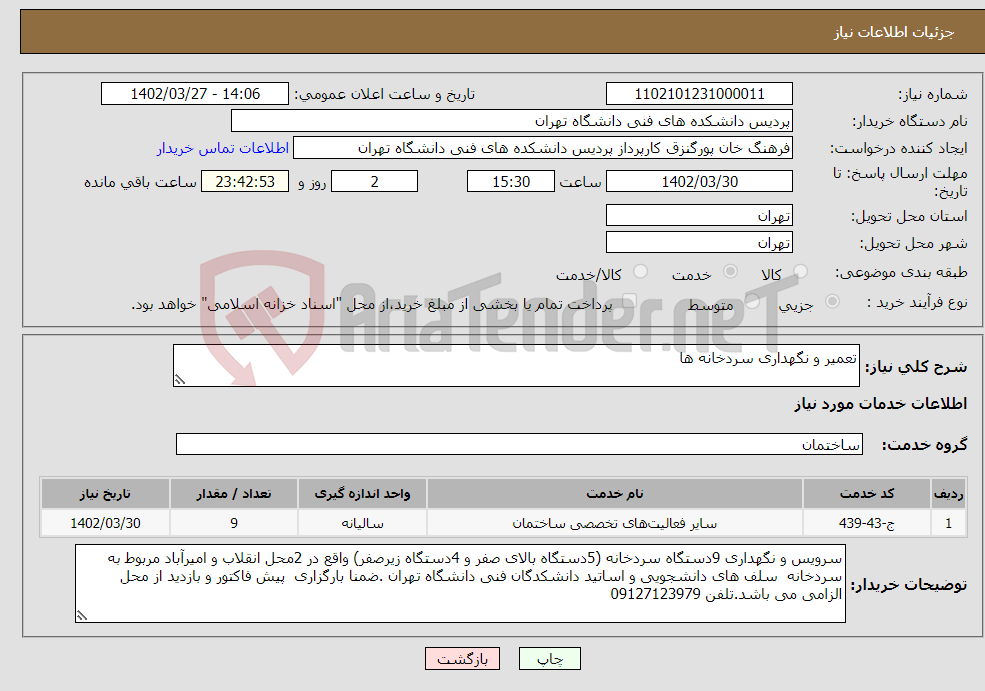 تصویر کوچک آگهی نیاز انتخاب تامین کننده-تعمیر و نگهداری سردخانه ها