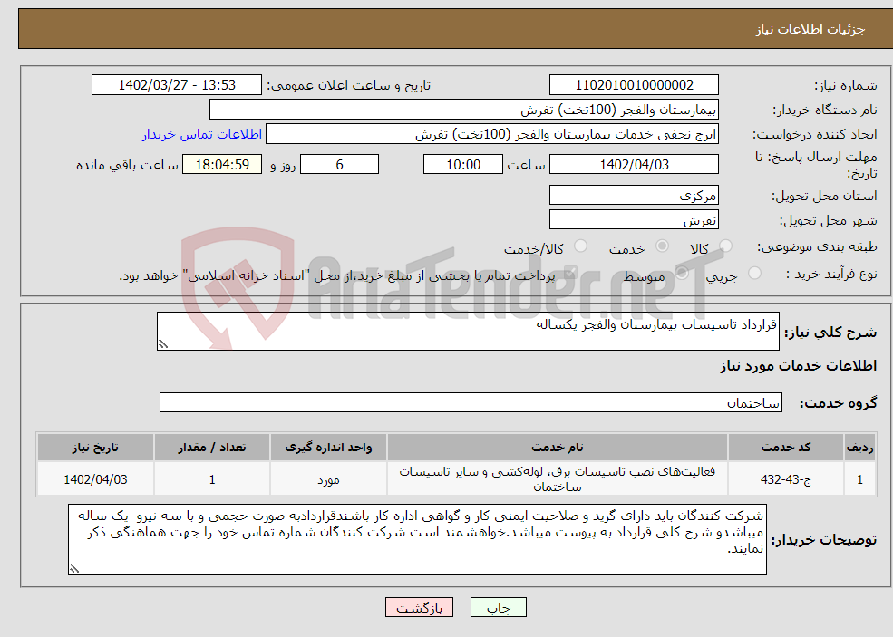 تصویر کوچک آگهی نیاز انتخاب تامین کننده-قرارداد تاسیسات بیمارستان والفجر یکساله