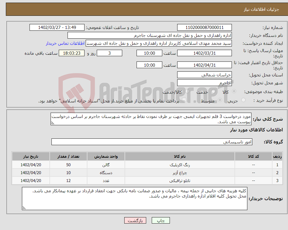 تصویر کوچک آگهی نیاز انتخاب تامین کننده-مورد درخواست 3 قلم تجهیزات ایمنی جهت بر طرف نمودن نقاط پر حادثه شهرستان جاجرم بر اساس درخواست پیوست می باشد.