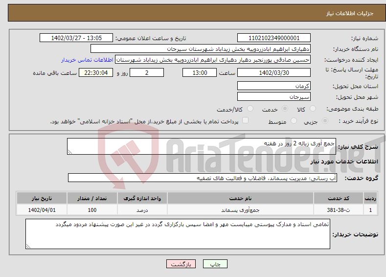 تصویر کوچک آگهی نیاز انتخاب تامین کننده-جمع آوری زباله 2 روز در هفته