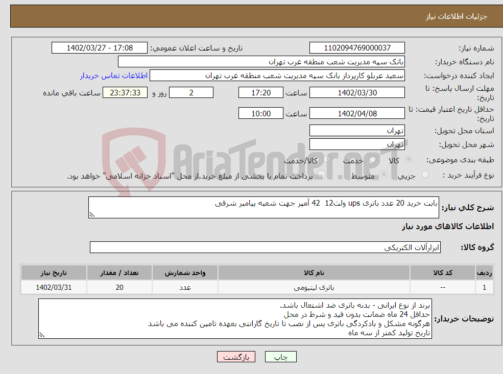 تصویر کوچک آگهی نیاز انتخاب تامین کننده-بابت خرید 20 عدد باتری ups ولت12 42 آمپر جهت شعبه پیامبر شرقی