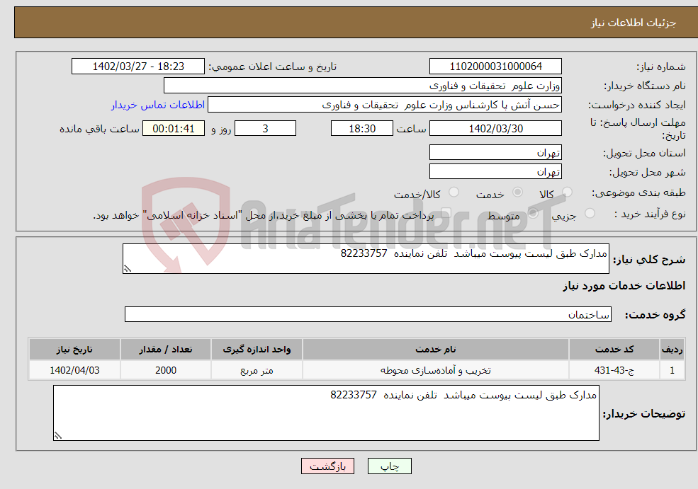 تصویر کوچک آگهی نیاز انتخاب تامین کننده-مدارک طبق لیست پیوست میباشد تلفن نماینده 82233757