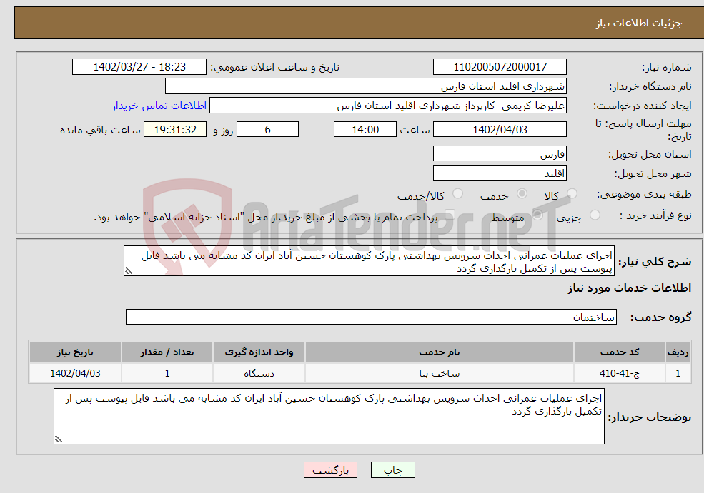 تصویر کوچک آگهی نیاز انتخاب تامین کننده-اجرای عملیات عمرانی احداث سرویس بهداشتی پارک کوهستان حسین آباد ایران کد مشابه می باشد فایل پیوست پس از تکمیل بارگذاری گردد