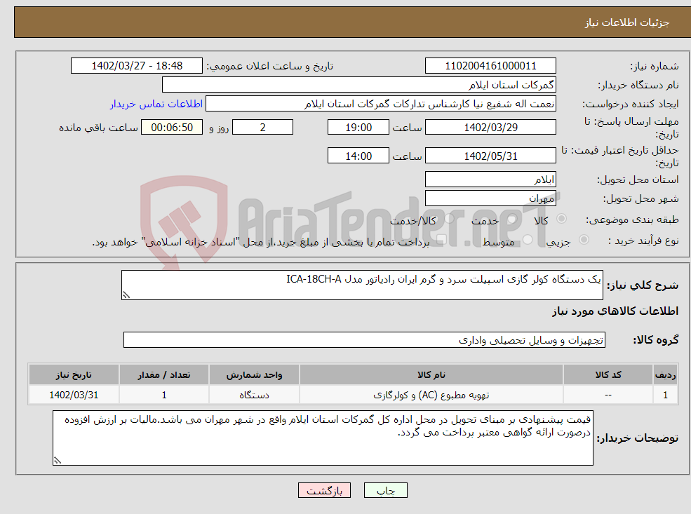 تصویر کوچک آگهی نیاز انتخاب تامین کننده-یک دستگاه کولر گازی اسپیلت سرد و گرم ایران رادیاتور مدل ICA-18CH-A