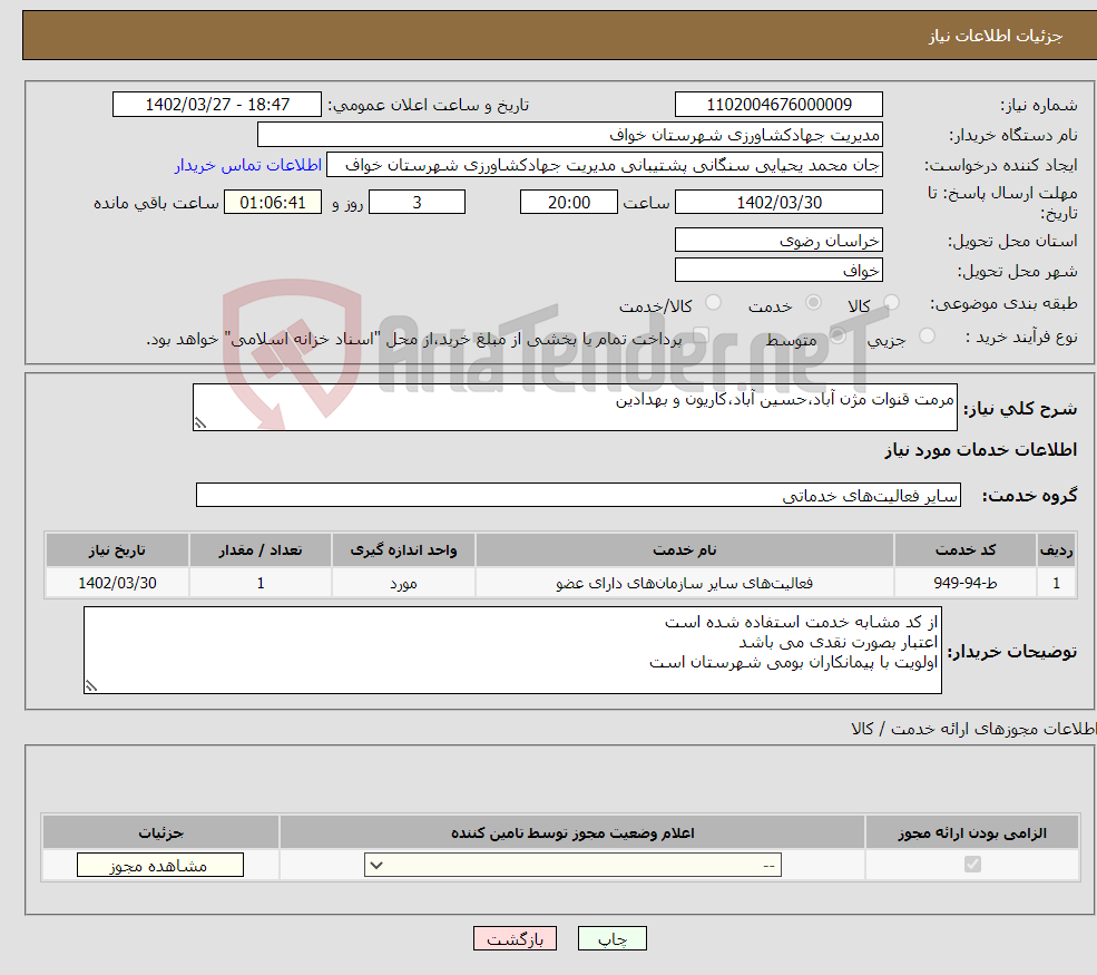 تصویر کوچک آگهی نیاز انتخاب تامین کننده-مرمت قنوات مژن آباد،حسین آباد،کاریون و بهدادین