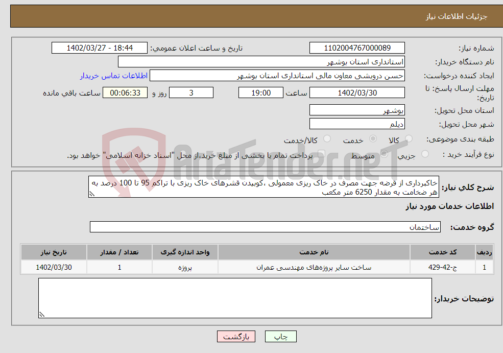 تصویر کوچک آگهی نیاز انتخاب تامین کننده-خاکبرداری از قرضه جهت مصرف در خاک ریزی معمولی ،کوبیدن قشرهای خاک ریزی با تراکم 95 تا 100 درصد به هر ضخامت به مقدار 6250 متر مکعب 