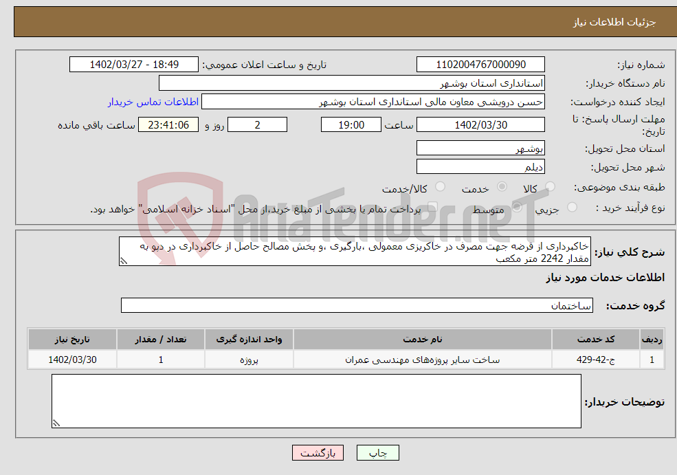 تصویر کوچک آگهی نیاز انتخاب تامین کننده-خاکبرداری از قرضه جهت مصرف در خاکریزی معمولی ،بارگیری ،و پخش مصالح حاصل از خاکبرداری در دپو به مقدار 2242 متر مکعب 