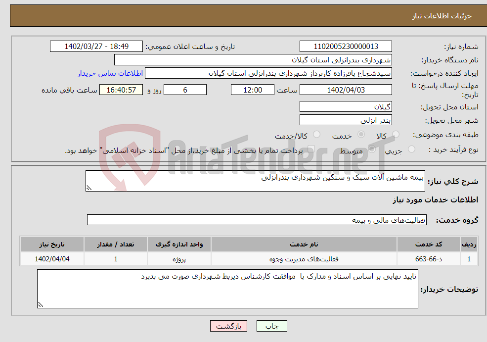 تصویر کوچک آگهی نیاز انتخاب تامین کننده-بیمه ماشین آلات سبک و سنگین شهرداری بندرانزلی