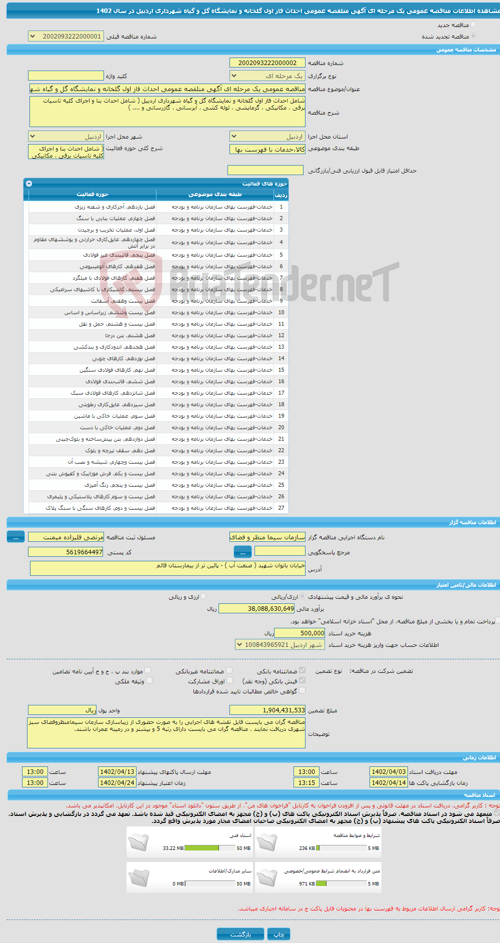 تصویر کوچک آگهی مناقصه عمومی یک مرحله ای آگهی منلقصه عمومی احداث فاز اول گلخانه و نمایشگاه گل و گیاه شهرداری اردبیل در سال 1402 