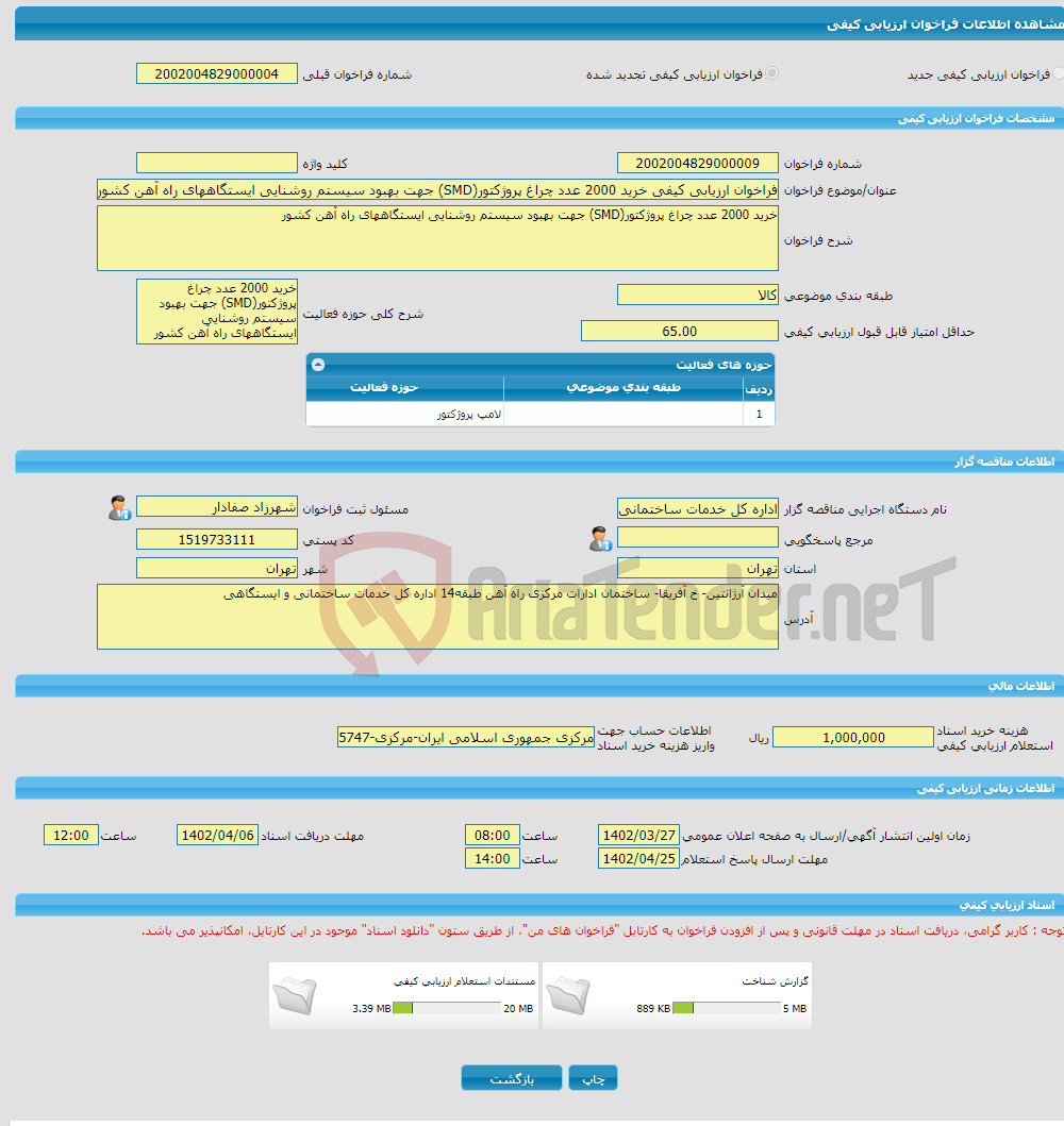 تصویر کوچک آگهی فراخوان ارزیابی کیفی خرید 2000 عدد چراغ پروژکتور(SMD) جهت بهبود سیستم روشنایی ایستگاههای راه آهن کشور