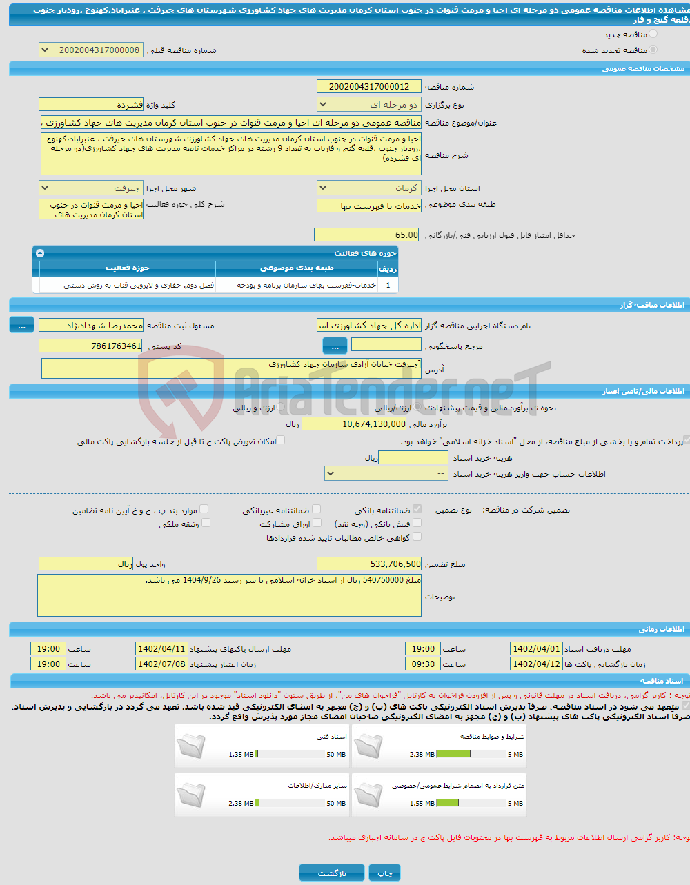 تصویر کوچک آگهی مناقصه عمومی دو مرحله ای احیا و مرمت قنوات در جنوب استان کرمان مدیریت های جهاد کشاورزی شهرستان های جیرفت ، عنبراباد،کهنوج ،رودبار جنوب ،قلعه گنج و فار