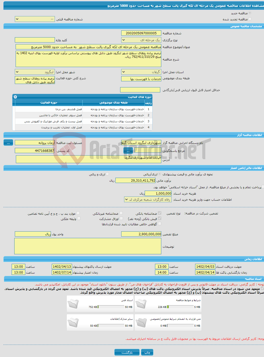 تصویر کوچک آگهی مناقصه عمومی یک مرحله ای لکه گیری پالت سطح شهر به مساحت حدود 5000 مترمربع 