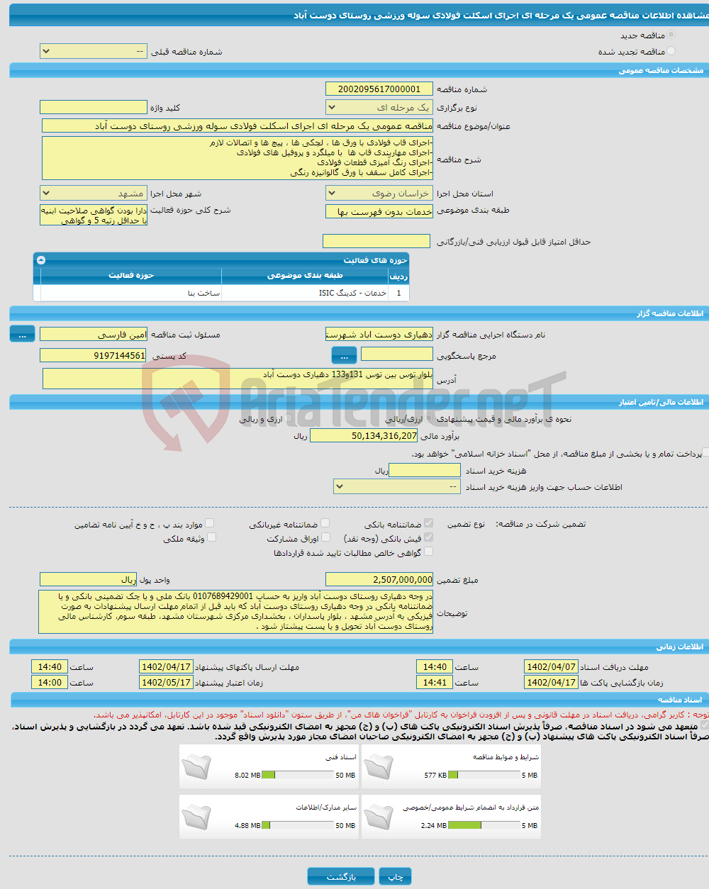 تصویر کوچک آگهی مناقصه عمومی یک مرحله ای اجرای اسکلت فولادی سوله ورزشی روستای دوست آباد 