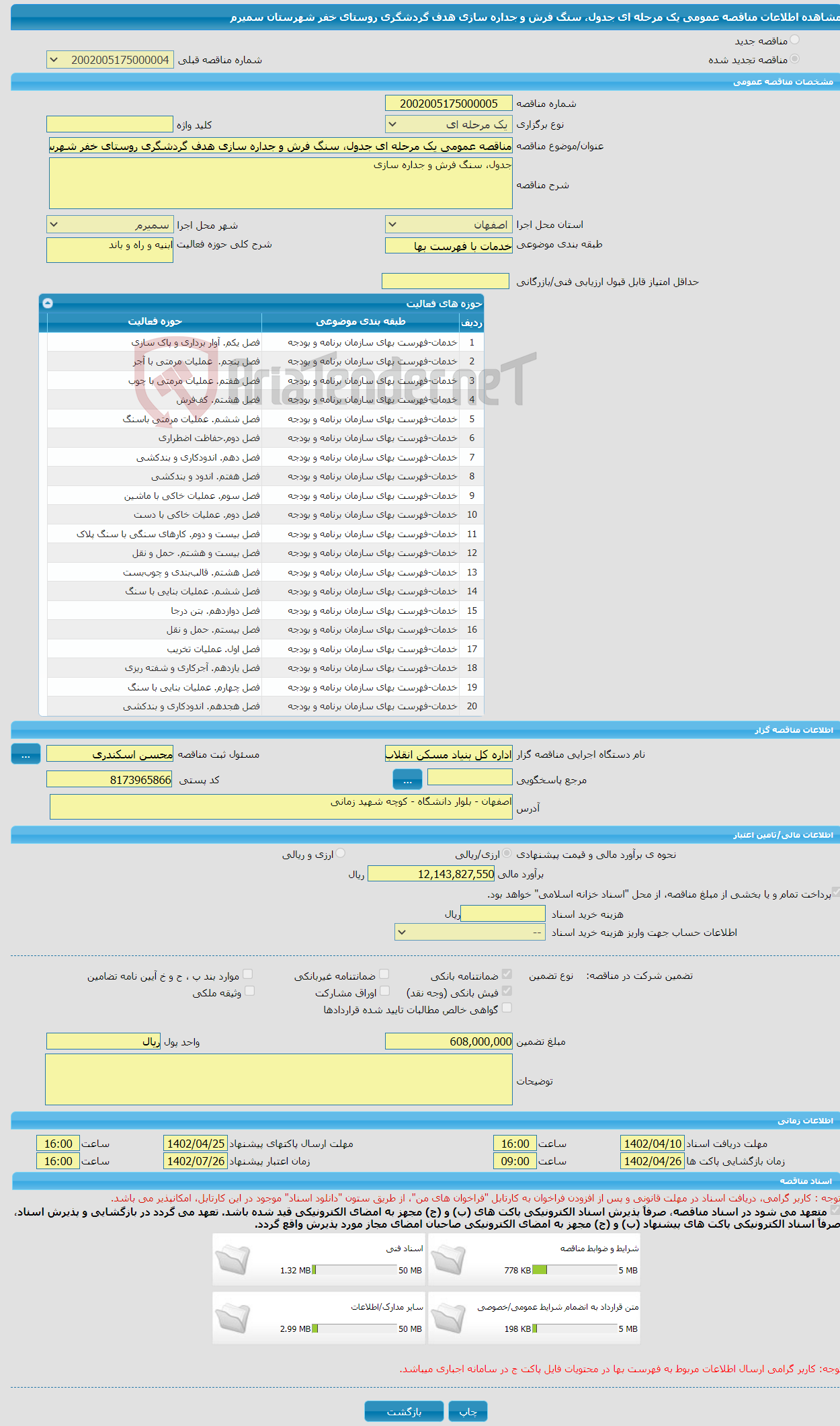 تصویر کوچک آگهی مناقصه عمومی یک مرحله ای جدول، سنگ فرش و جداره سازی هدف گردشگری روستای خفر شهرستان سمیرم