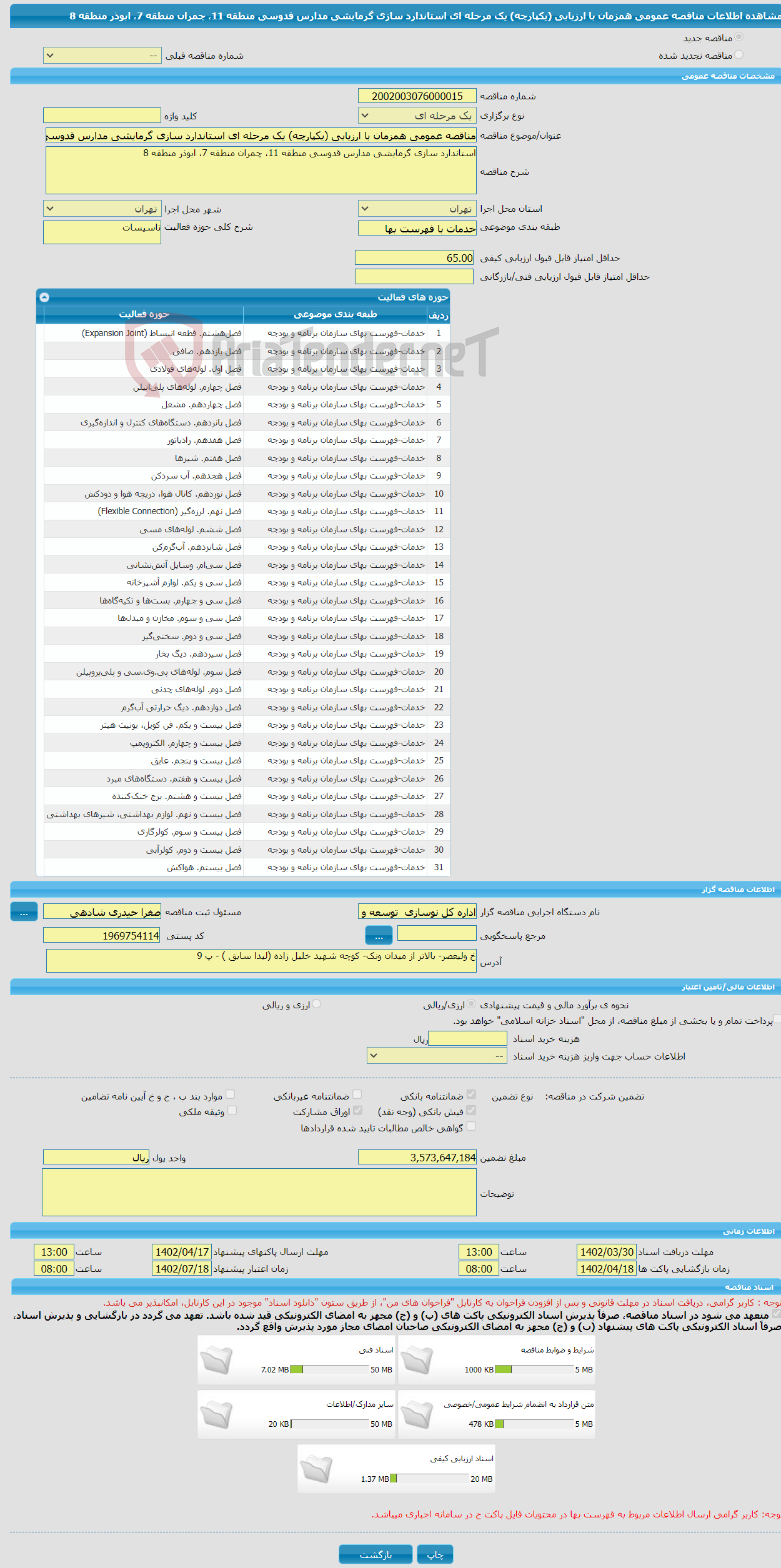 تصویر کوچک آگهی مناقصه عمومی همزمان با ارزیابی (یکپارچه) یک مرحله ای استاندارد سازی گرمایشی مدارس قدوسی منطقه 11، چمران منطقه 7، ابوذر منطقه 8