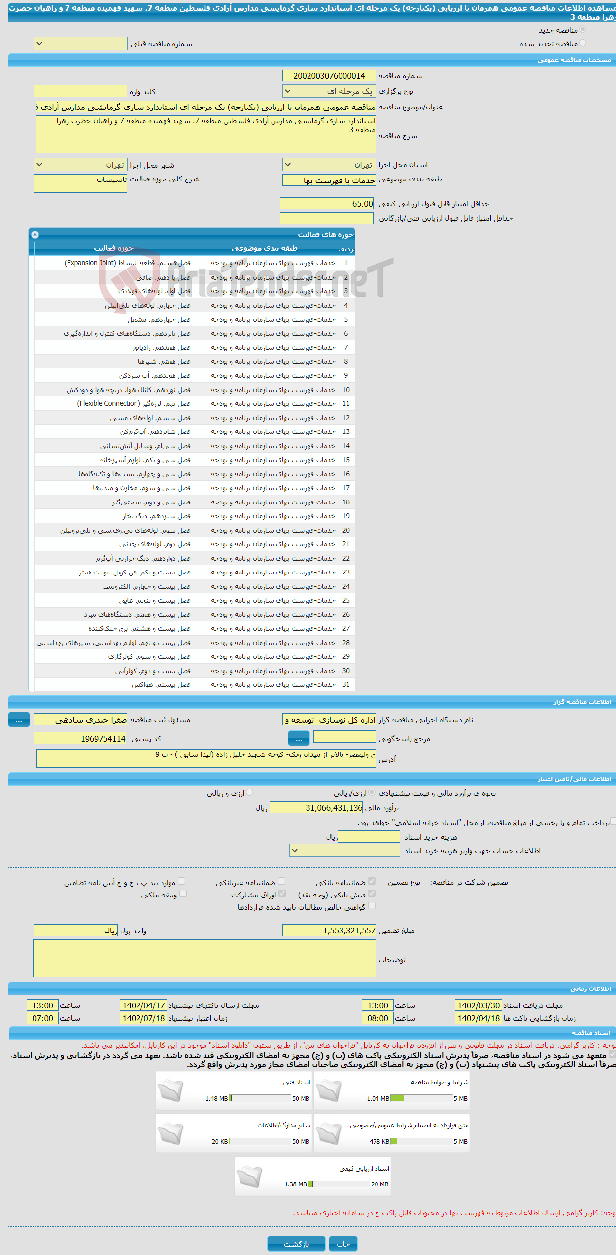 تصویر کوچک آگهی مناقصه عمومی همزمان با ارزیابی (یکپارچه) یک مرحله ای استاندارد سازی گرمایشی مدارس آزادی فلسطین منطقه 7، شهید فهمیده منطقه 7 و راهیان حضرت زهرا منطقه 3