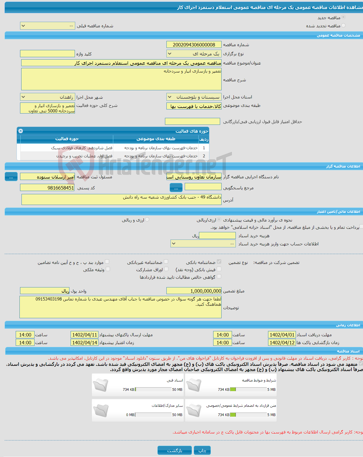 تصویر کوچک آگهی مناقصه عمومی یک مرحله ای مناقصه عمومی استعلام دستمزد اجرای کار