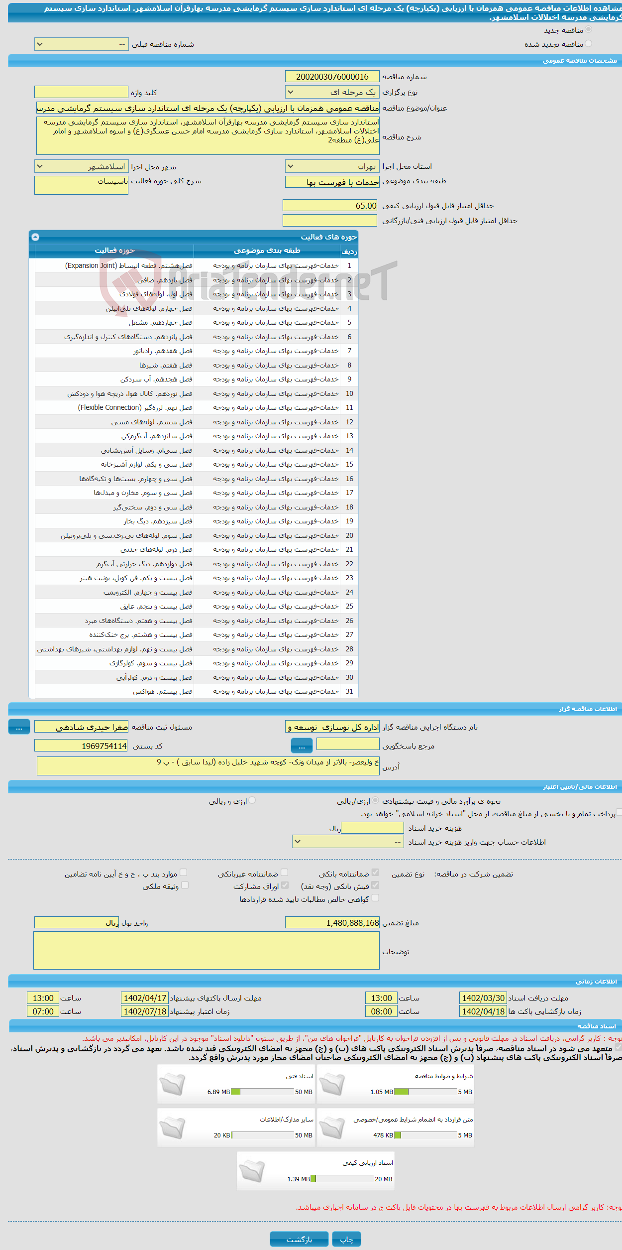 تصویر کوچک آگهی مناقصه عمومی همزمان با ارزیابی (یکپارچه) یک مرحله ای استاندارد سازی سیستم گرمایشی مدرسه بهارقرآن اسلامشهر، استاندارد سازی سیستم گرمایشی مدرسه اختلالات اسلامشهر،