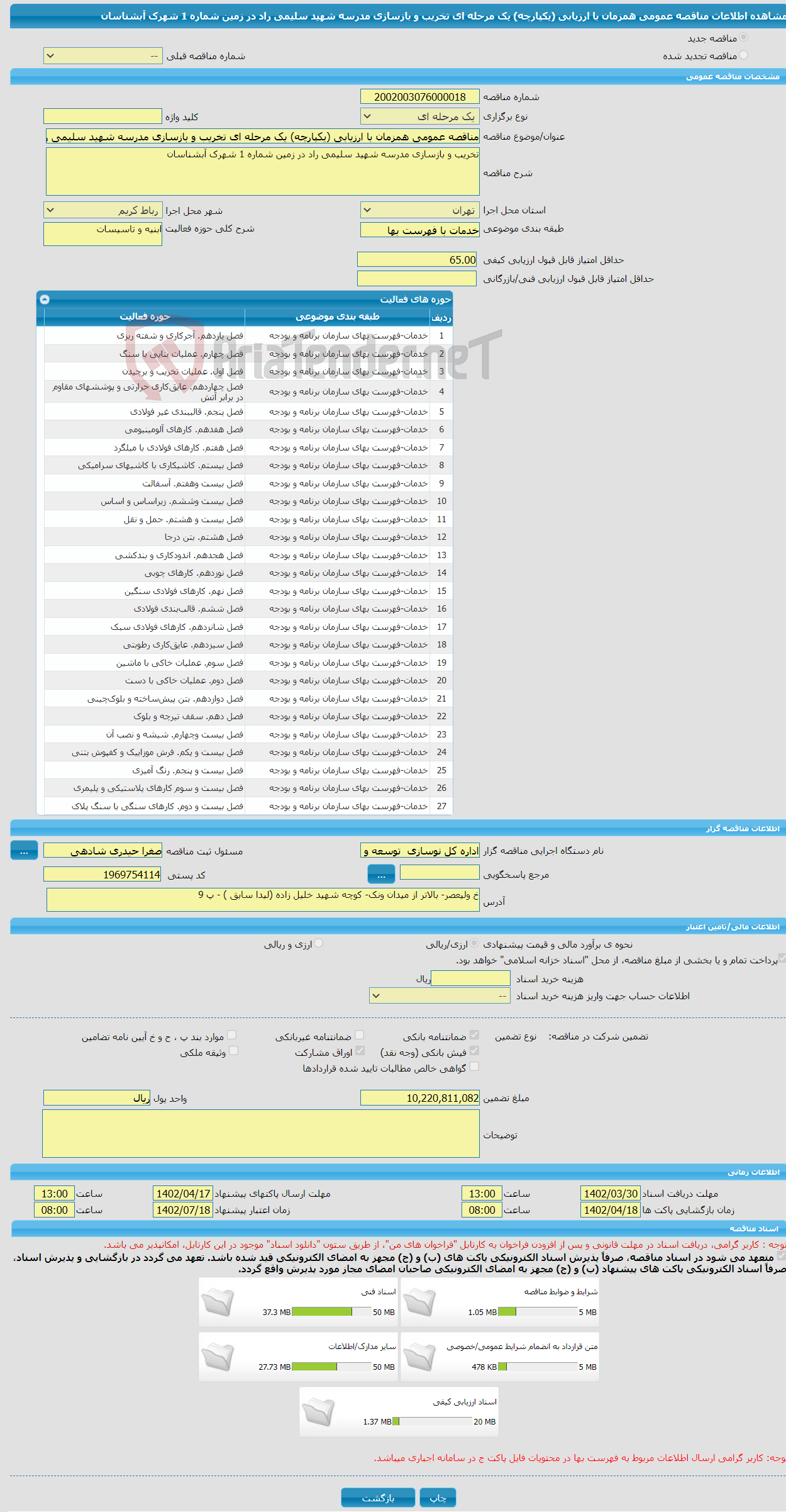 تصویر کوچک آگهی مناقصه عمومی همزمان با ارزیابی (یکپارچه) یک مرحله ای تخریب و بازسازی مدرسه شهید سلیمی راد در زمین شماره 1 شهرک آبشناسان