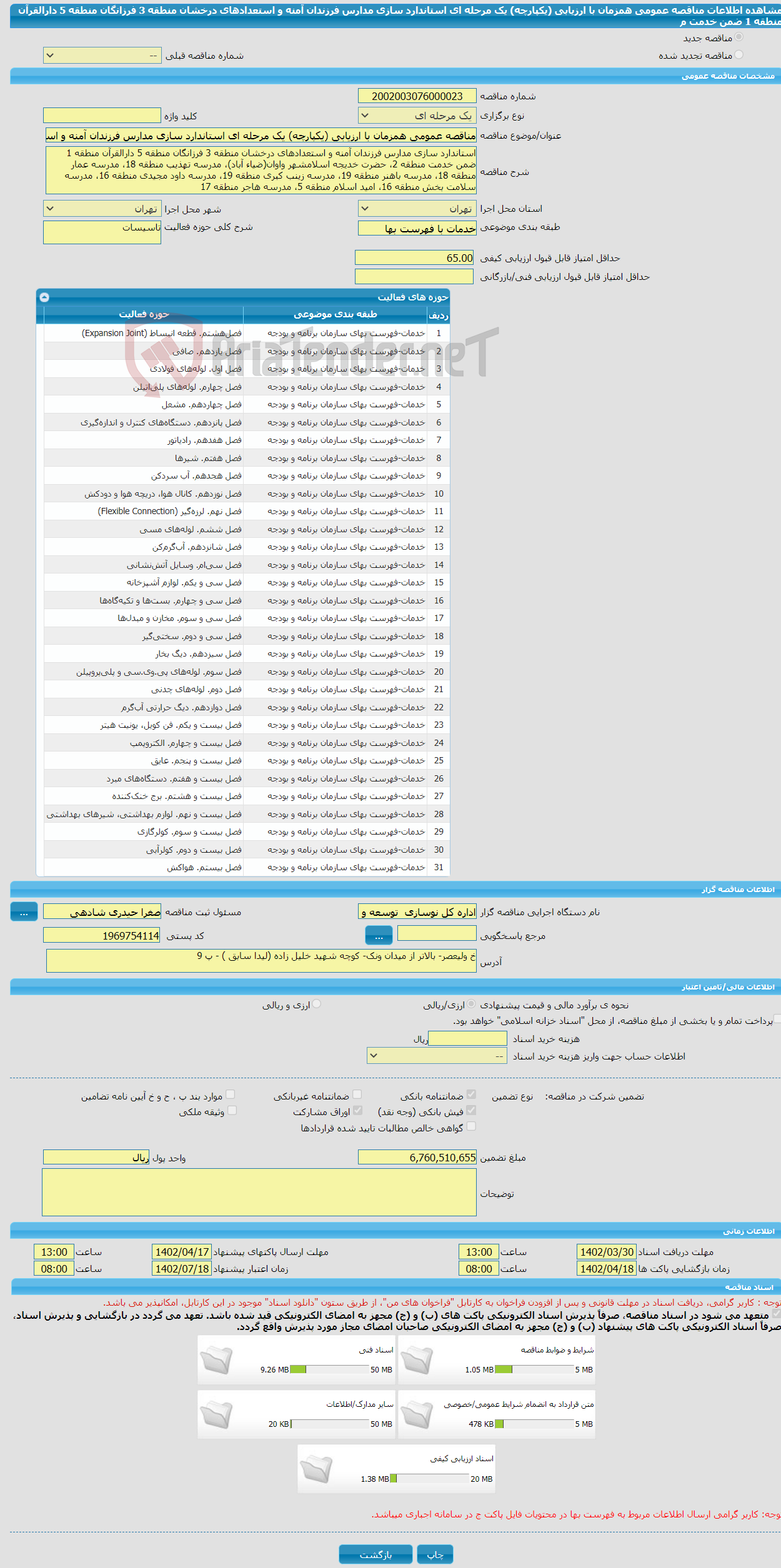 تصویر کوچک آگهی مناقصه عمومی همزمان با ارزیابی (یکپارچه) یک مرحله ای استاندارد سازی مدارس فرزندان آمنه و استعدادهای درخشان منطقه 3 فرزانگان منطقه 5 دارالقرآن منطقه 1 ضمن خدمت م