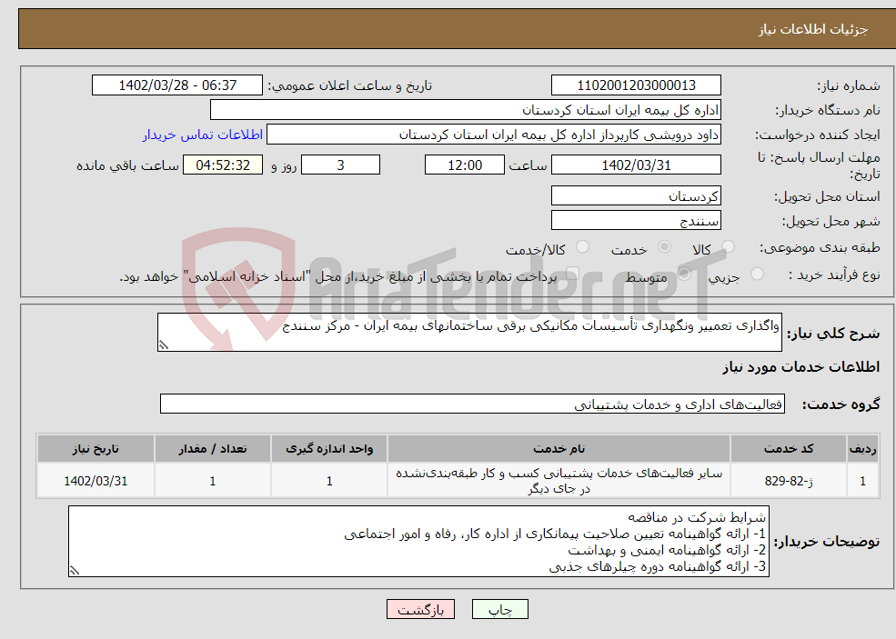 تصویر کوچک آگهی نیاز انتخاب تامین کننده-واگذاری تعمییر ونگهداری تأسیسات مکانیکی برقی ساختمانهای بیمه ایران - مرکز سنندج 