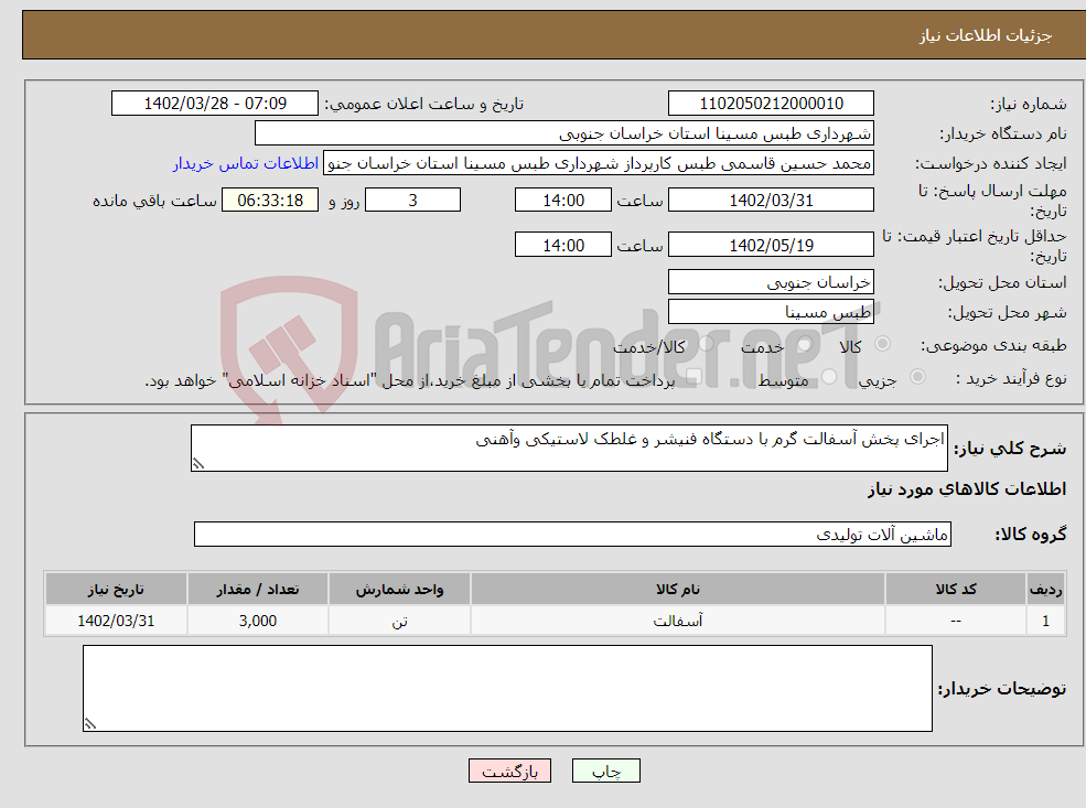 تصویر کوچک آگهی نیاز انتخاب تامین کننده-اجرای پخش آسفالت گرم با دستگاه فنیشر و غلطک لاستیکی وآهنی 