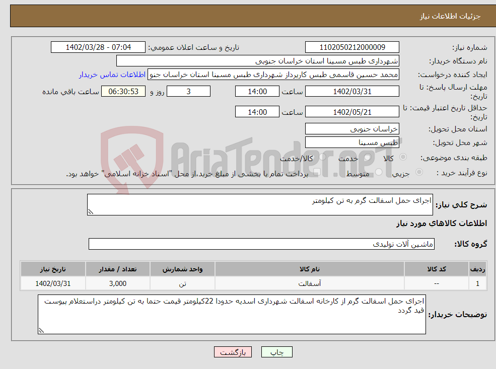 تصویر کوچک آگهی نیاز انتخاب تامین کننده-اجرای حمل اسفالت گرم به تن کیلومتر 