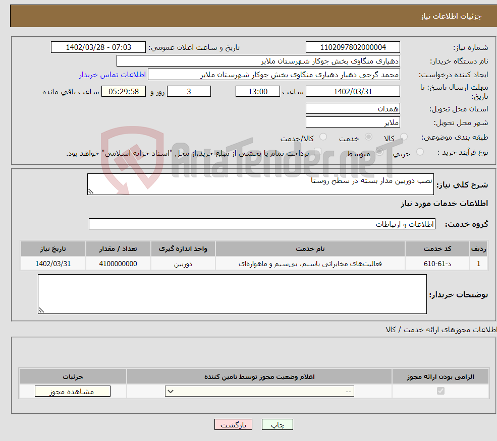 تصویر کوچک آگهی نیاز انتخاب تامین کننده-نصب دوربین مدار بسته در سطح روستا 