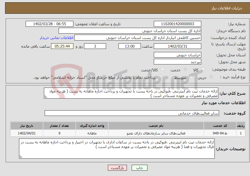 تصویر کوچک آگهی نیاز انتخاب تامین کننده-ارائه خدمات ثبت نام اینترنتی ،فتوکپی در باجه پست با تجهیزات و پرداخت اجاره ماهانه به پست ( هزینه مواد مصرفی و تعمیرات بر عهده مستاجر است )