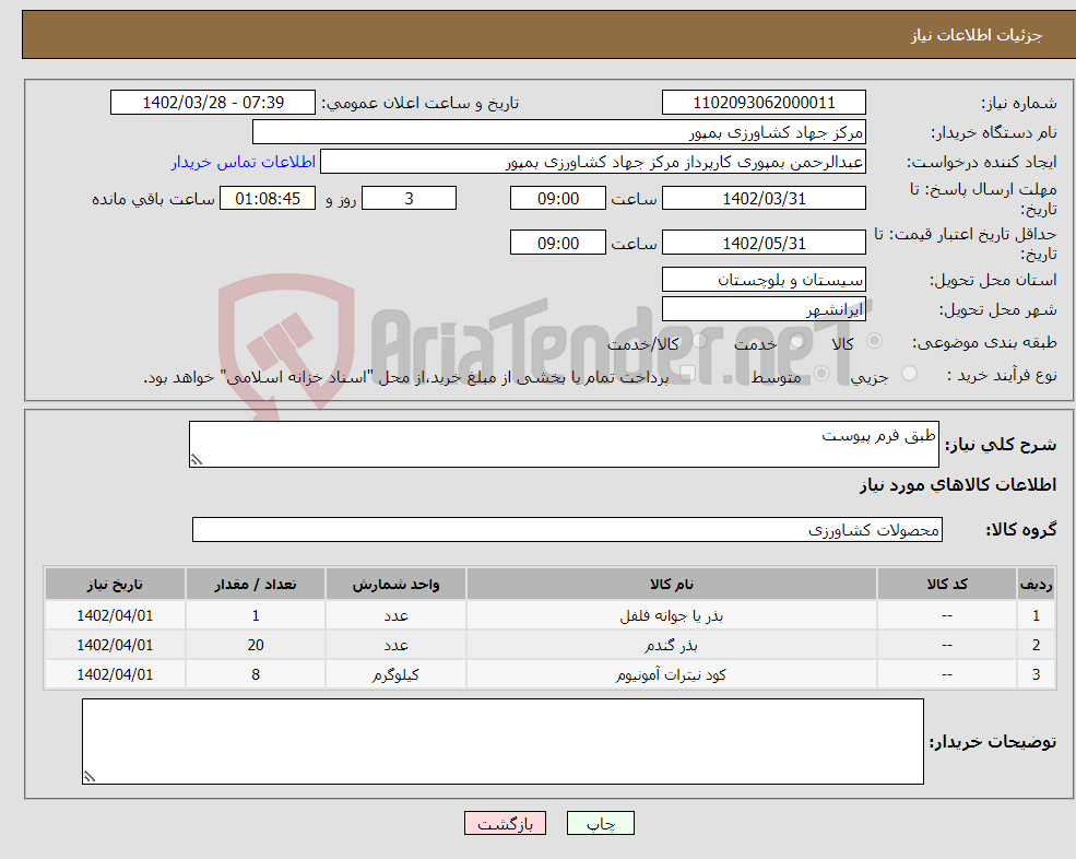 تصویر کوچک آگهی نیاز انتخاب تامین کننده-طبق فرم پیوست 