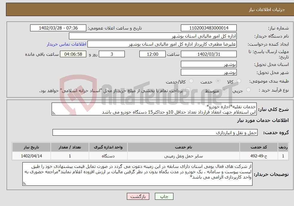 تصویر کوچک آگهی نیاز انتخاب تامین کننده-خدمات نقلیه*اجاره خودرو* این استعلام جهت انعقاد قرارداد تعداد حداقل 10و حداکثر15 دستگاه خودرو می باشد فرم پیشنهاد قیمت تکمیل شده به پیوست ارسال گردد