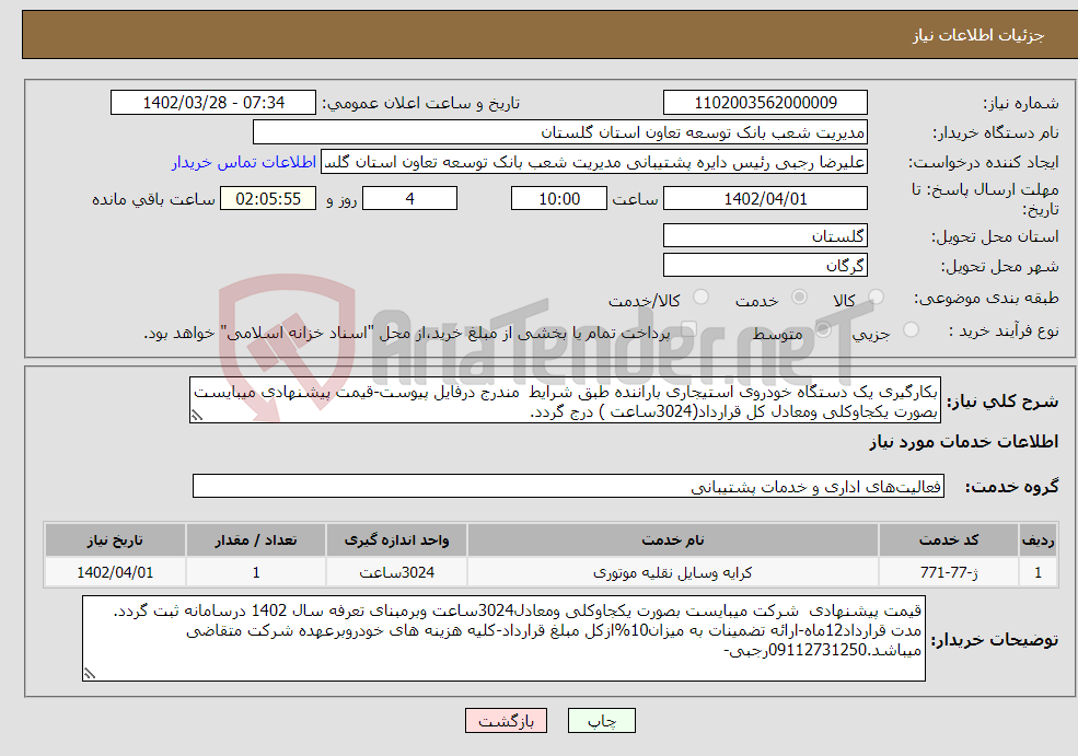 تصویر کوچک آگهی نیاز انتخاب تامین کننده-بکارگیری یک دستگاه خودروی استیجاری باراننده طبق شرایط مندرج درفایل پیوست-قیمت پیشنهادی میبایست بصورت یکجاوکلی ومعادل کل قرارداد(3024ساعت ) درج گردد.