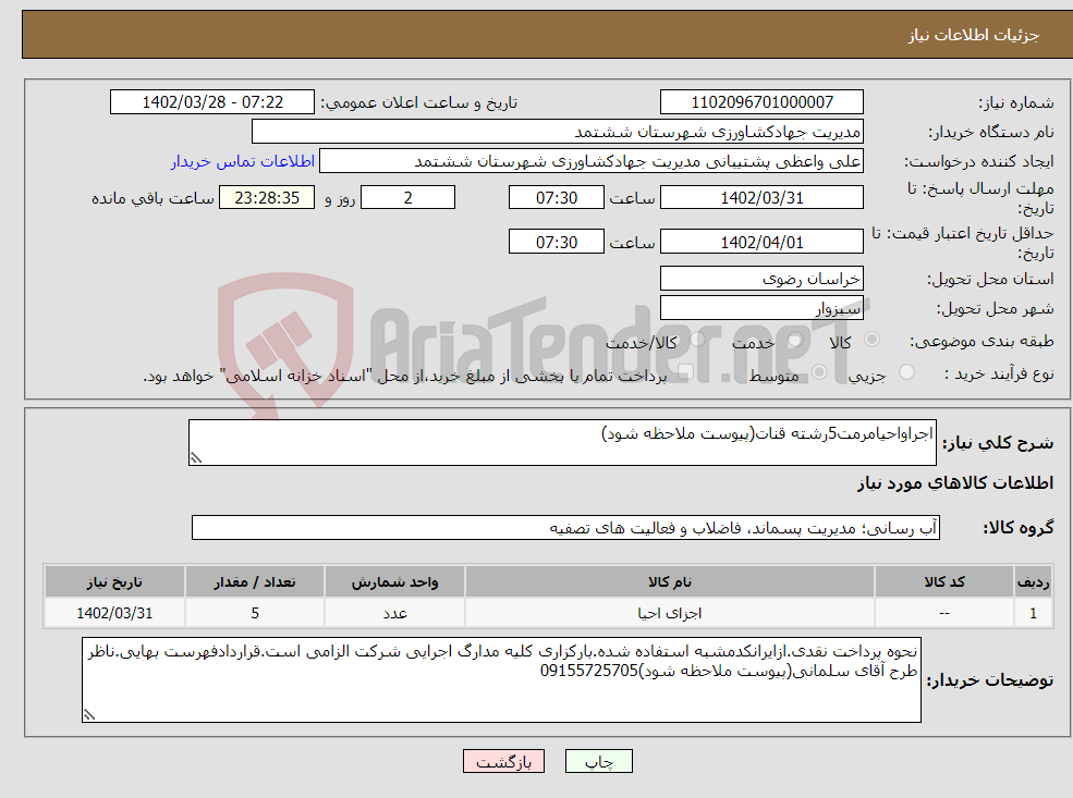 تصویر کوچک آگهی نیاز انتخاب تامین کننده-اجراواحیامرمت5رشته قنات(پیوست ملاحظه شود) 