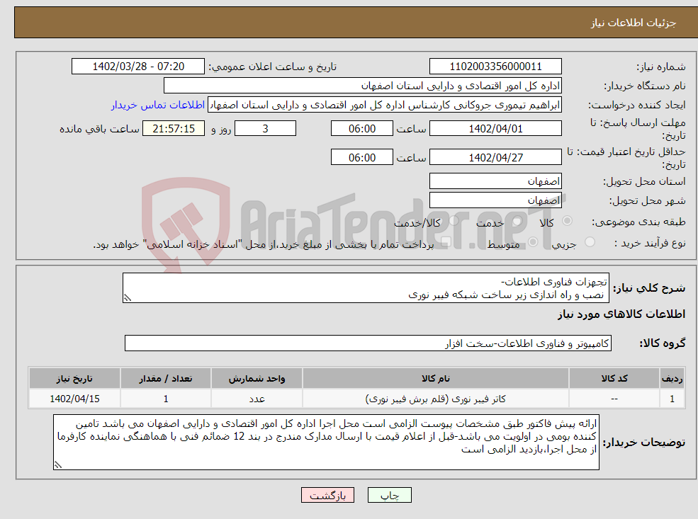 تصویر کوچک آگهی نیاز انتخاب تامین کننده-تجهزات فناوری اطلاعات- نصب و راه اندازی زیر ساخت شبکه فیبر نوری 