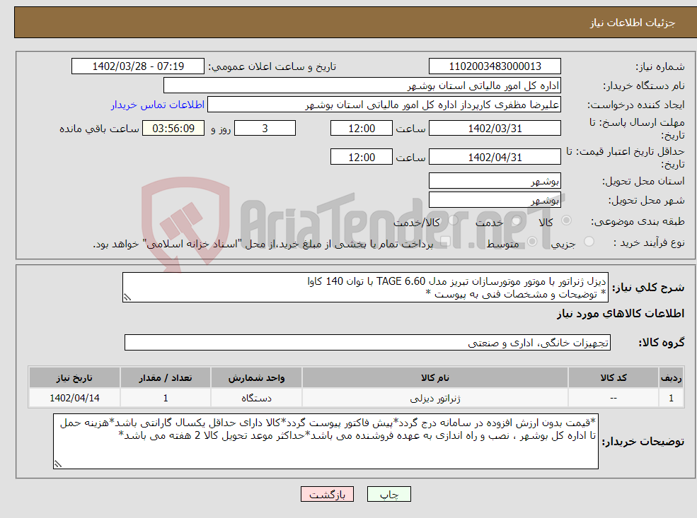 تصویر کوچک آگهی نیاز انتخاب تامین کننده-دیزل ژنراتور با موتور موتورسازان تبریز مدل 6.60 TAGE با توان 140 کاوا * توضیحات و مشخصات فنی به پیوست *