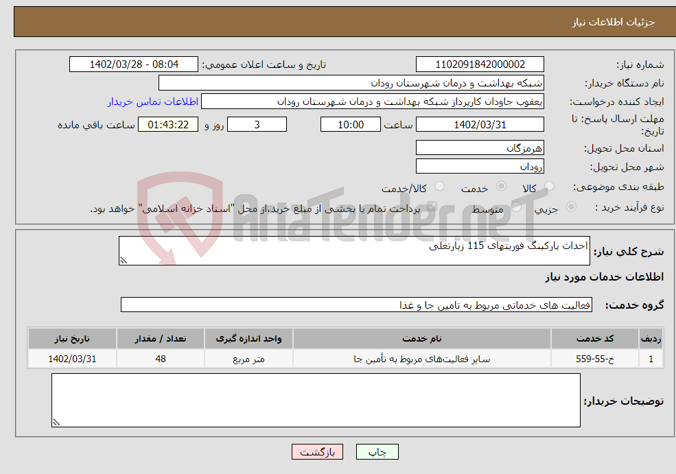 تصویر کوچک آگهی نیاز انتخاب تامین کننده-احداث پارکینگ فوریتهای 115 زیارتعلی