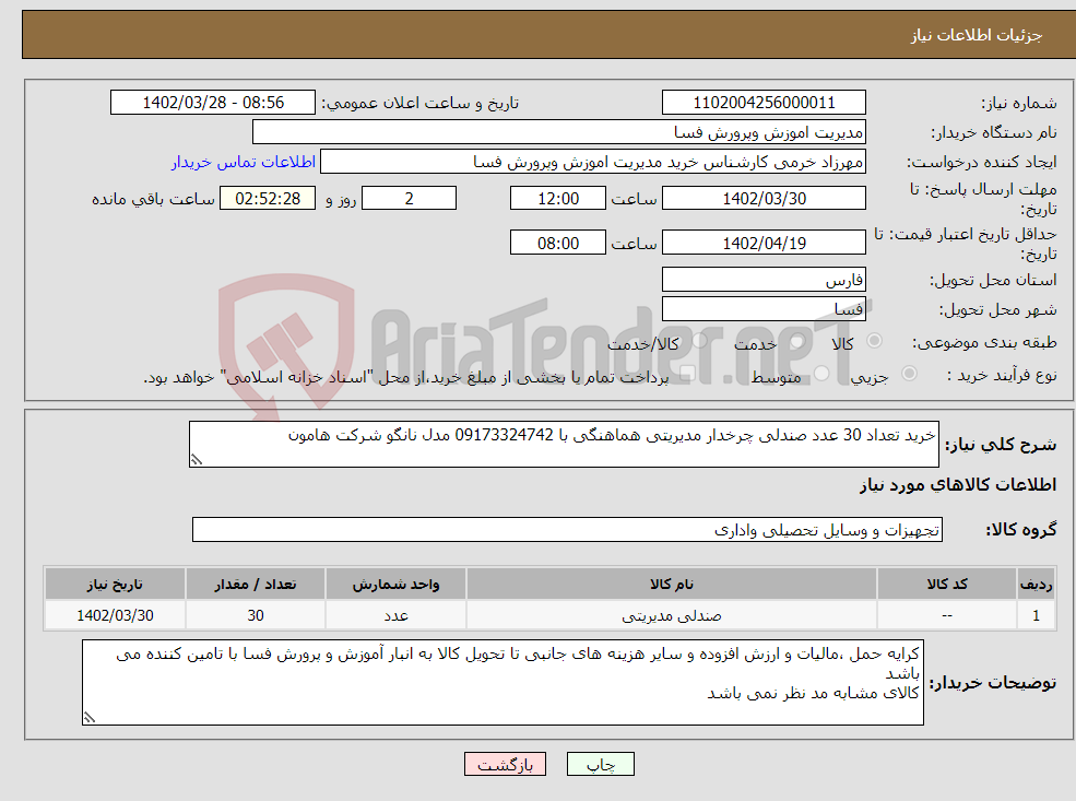 تصویر کوچک آگهی نیاز انتخاب تامین کننده-خرید تعداد 30 عدد صندلی چرخدار مدیریتی هماهنگی با 09173324742 مدل نانگو شرکت هامون 