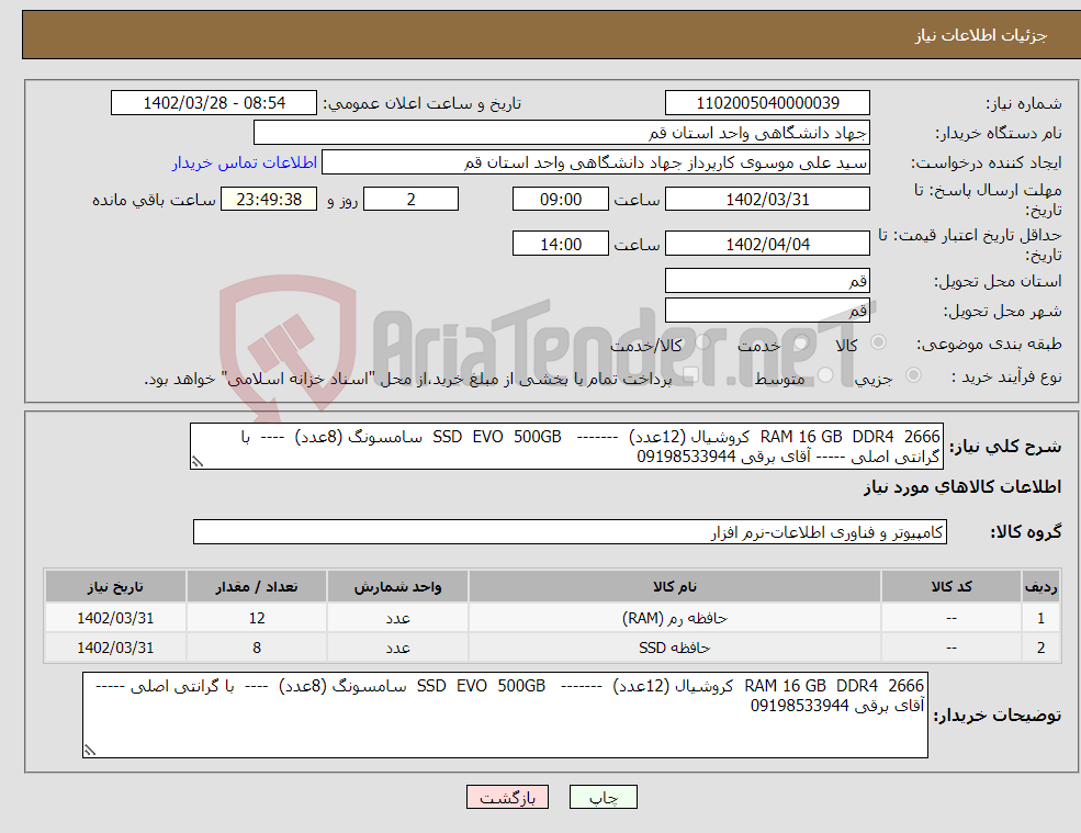 تصویر کوچک آگهی نیاز انتخاب تامین کننده-RAM 16 GB DDR4 2666 کروشیال (12عدد) ------- SSD EVO 500GB سامسونگ (8عدد) ---- با گرانتی اصلی ----- آقای برقی 09198533944