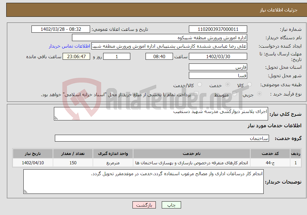 تصویر کوچک آگهی نیاز انتخاب تامین کننده-اجرای پلاستر دیوارکشی مدرسه شهید دستغیب