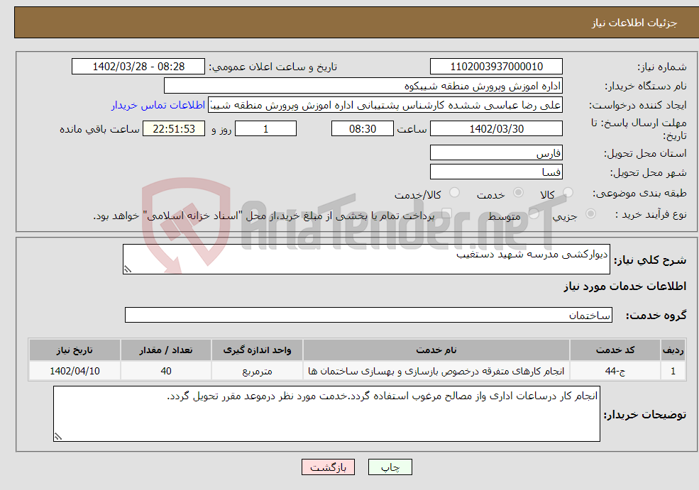 تصویر کوچک آگهی نیاز انتخاب تامین کننده-دیوارکشی مدرسه شهید دستغیب 